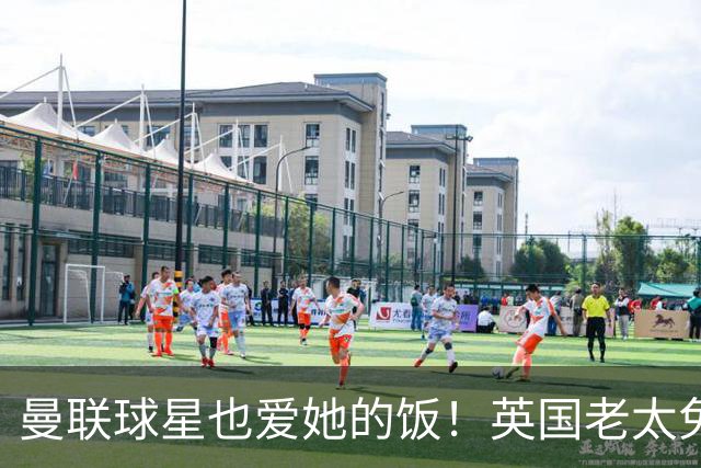 曼联球星也爱她的饭！英国老太免费供餐16年，如今突然获颁英雄奖