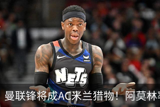 曼联锋将成AC米兰猎物！阿莫林率队3胜2平，点名要挖2曼联旧部
