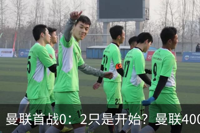 曼联首战0：2只是开始？曼联4000万边锋伤停6周，卡里克这套前场根本转不动