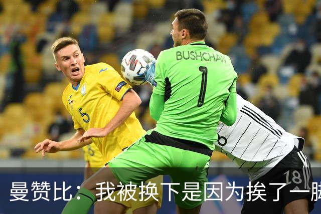 曼赞比：我被换下是因为挨了一脚不是抽筋，现在没事了