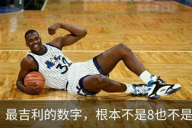 最吉利的数字，根本不是8也不是9，真正的顶级吉数，藏着大智慧