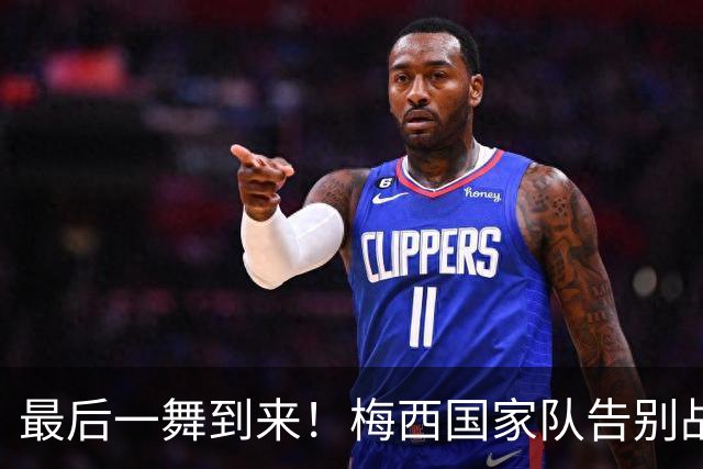 最后一舞到来！梅西国家队告别战时间：10月7日7点 梅球王时代落幕
