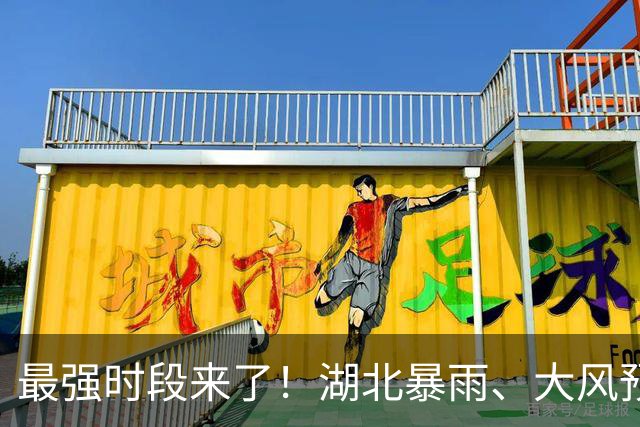 最强时段来了！湖北暴雨、大风预警齐发