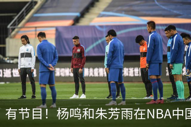 有节目！杨鸣和朱芳雨在NBA中国赛相遇 调侃后者来选外援来了