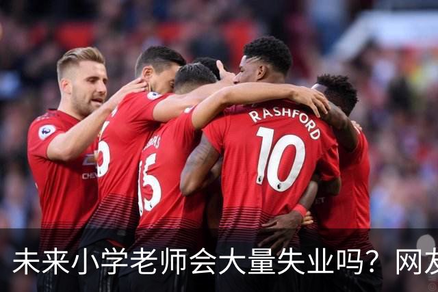 未来小学老师会大量失业吗？网友说：我们小区两个幼儿园已经改成养老服务了！