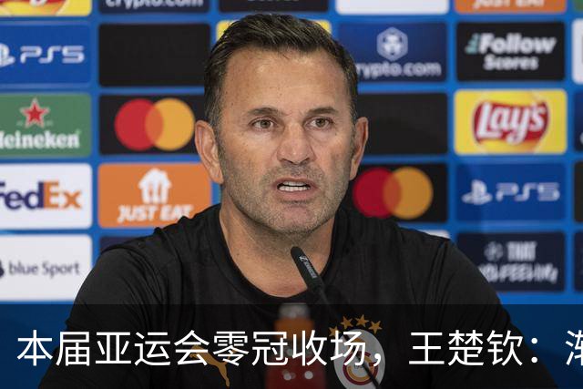 本届亚运会零冠收场，王楚钦：渐渐找不到打球的感觉