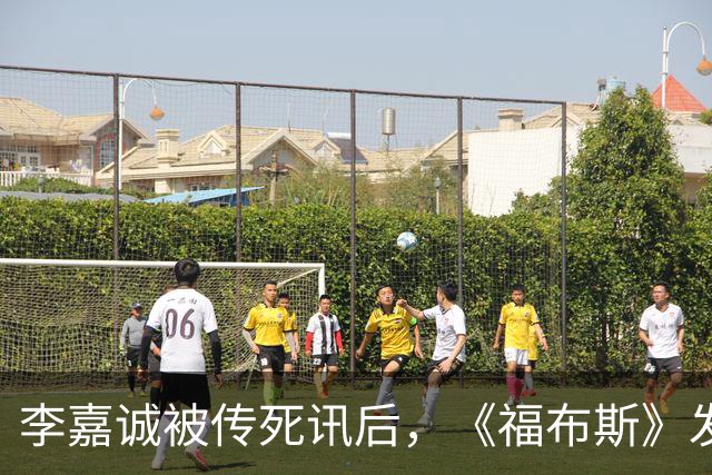 李嘉诚被传死讯后，《福布斯》发布最新照片，李嘉诚在视频中现身