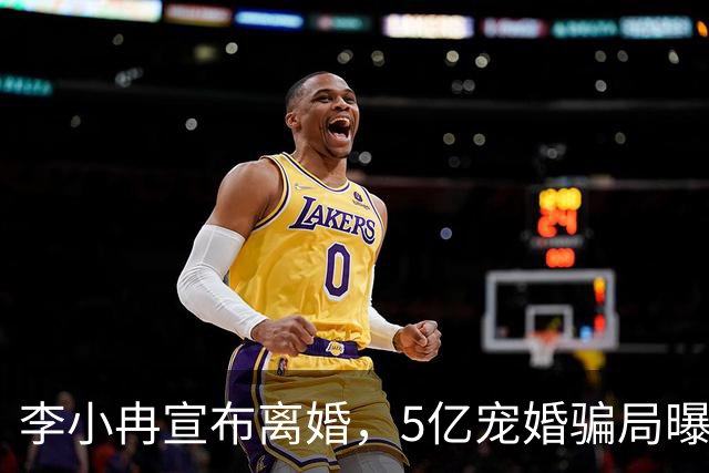 李小冉宣布离婚，5亿宠婚骗局曝光，11年丁克崩盘，郭京飞没说错