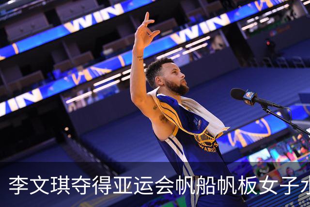 李文琪夺得亚运会帆船帆板女子水翼帆板金牌