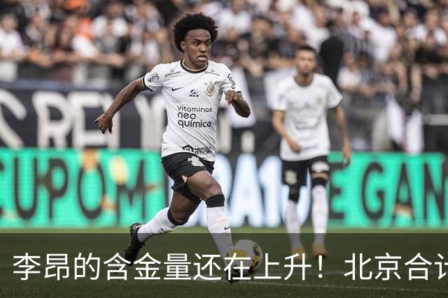 李昂的含金量还在上升！北京合计赢深圳广东76分，仅靠绝杀赢吉林2分