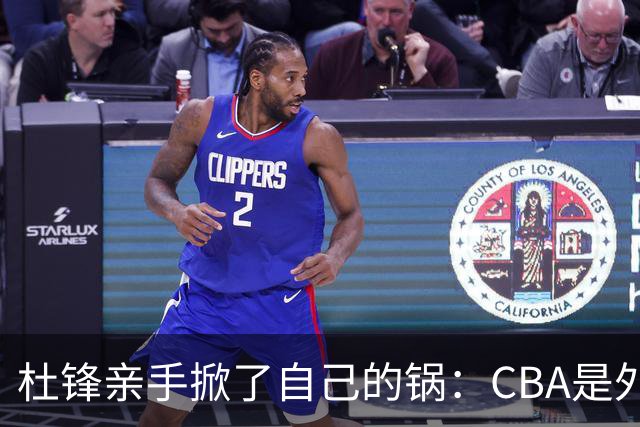 杜锋亲手掀了自己的锅：CBA是外援培训班，本土球员负责围观