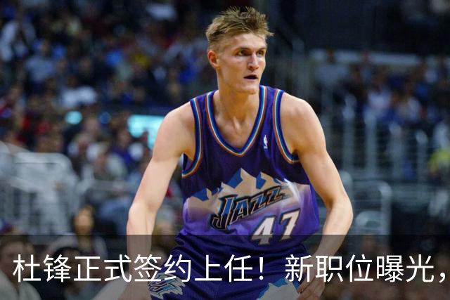 杜锋正式签约上任！新职位曝光，携手心仪名帅，薪资报酬是多少