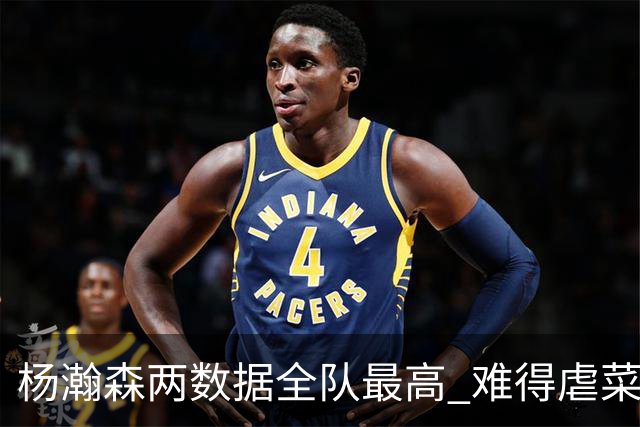 杨瀚森两数据全队最高 难得虐菜局为何依然谦让？