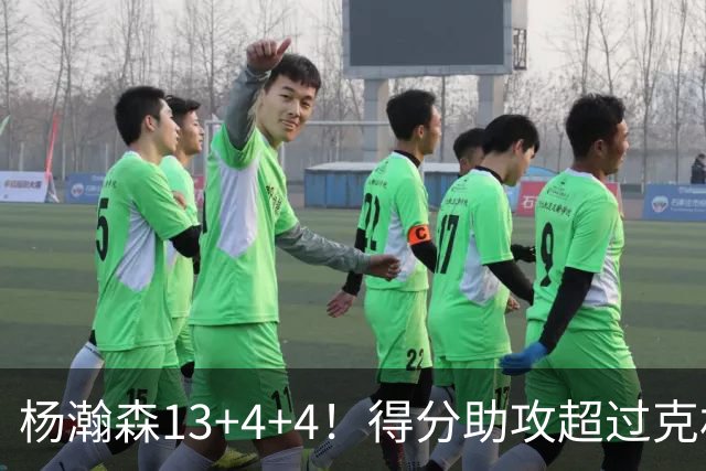 杨瀚森13+4+4！得分助攻超过克林根，获莫兰特盛赞，开拓者53分狂胜