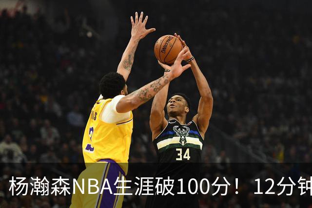 杨瀚森NBA生涯破100分！12分钟5分2篮板，姚明的话有人信了