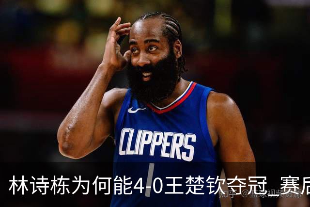 林诗栋为何能4-0王楚钦夺冠? 赛后王皓一针见血说出原因 说的很实在