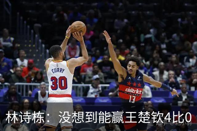 林诗栋：没想到能赢王楚钦4比0