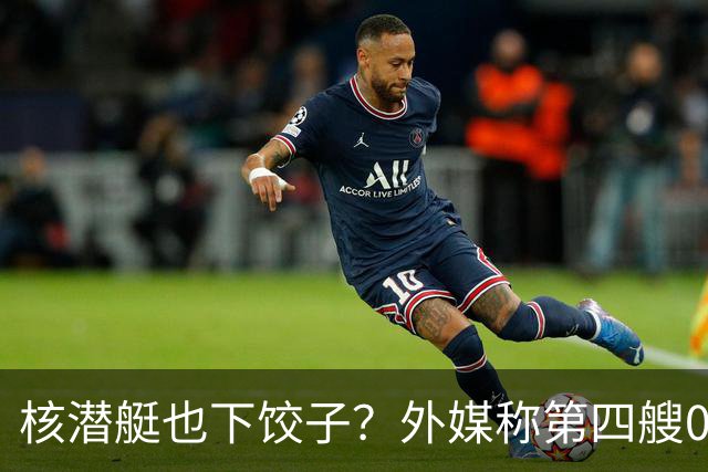 核潜艇也下饺子？外媒称第四艘095现身，泵推和X型尾舵清晰可见