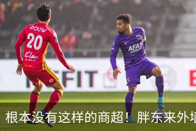 根本没有这样的商超！胖东来外墙不做任何广告，大屏只放新闻，网友：高级审美的尽头是极简