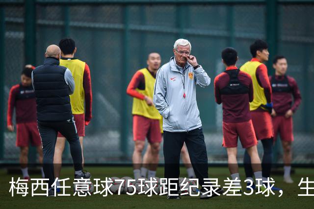 梅西任意球75球距纪录差3球，生涯930球424助攻，与C罗进球差49球