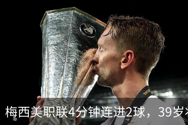 梅西美职联4分钟连进2球，39岁状态依旧统治比赛