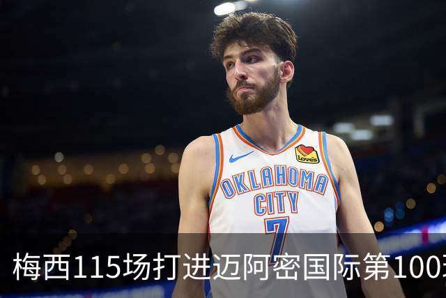 梅西115场打进迈阿密国际第100球：去美国踢球真的是“养老”吗？