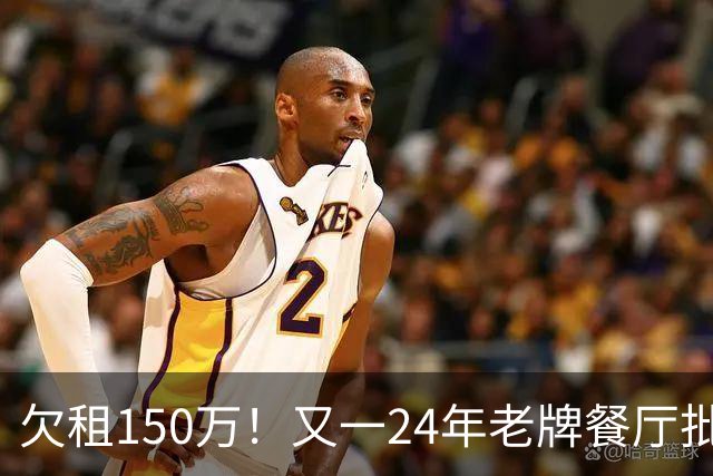 欠租150万！又一24年老牌餐厅批量关门，500多人储值卡退款无门