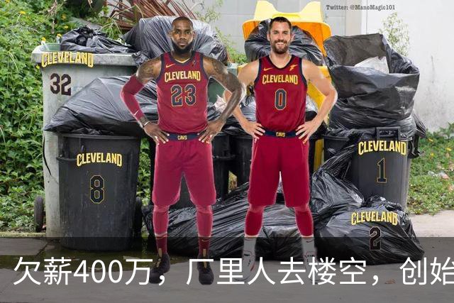 欠薪400万，厂里人去楼空，创始人玩消失，中国饮料巨头破产了？