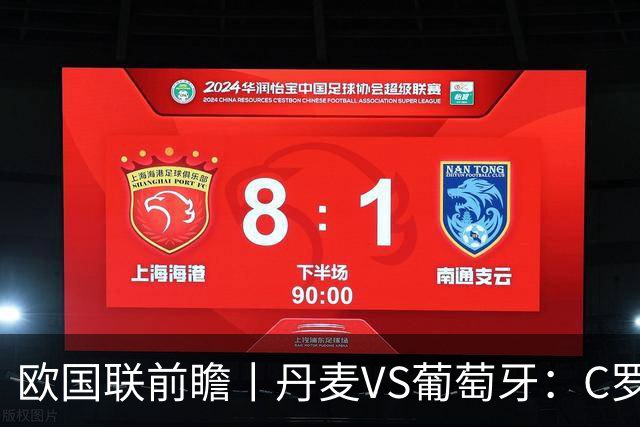 欧国联前瞻丨丹麦VS葡萄牙：C罗罢赛了，葡萄牙主帅能不能挺过去？