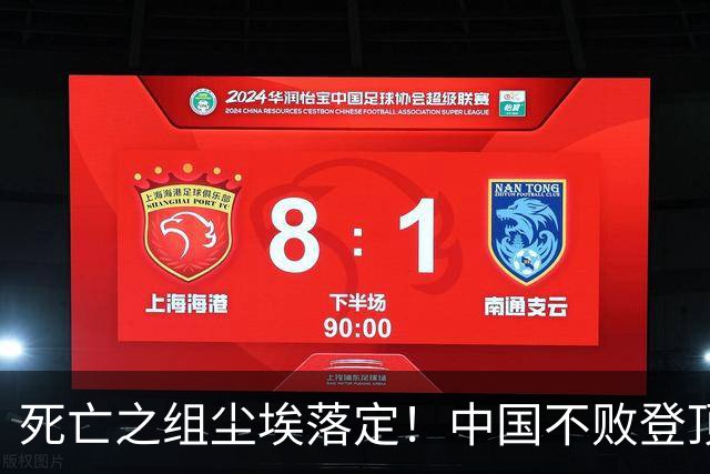 死亡之组尘埃落定！中国不败登顶 B组，朝鲜挤掉伊朗拿到八强门票