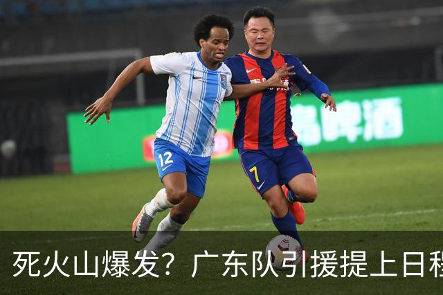 死火山爆发？广东队引援提上日程，欲签NBA罗宾逊，三剑客合体！