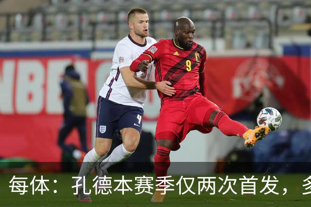 每体：孔德本赛季仅两次首发，多家豪门有意求购