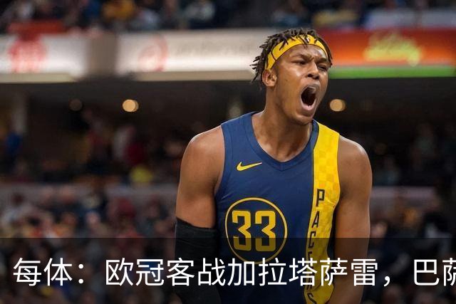 每体：欧冠客战加拉塔萨雷，巴萨远征魔鬼主场遭遇盘外招