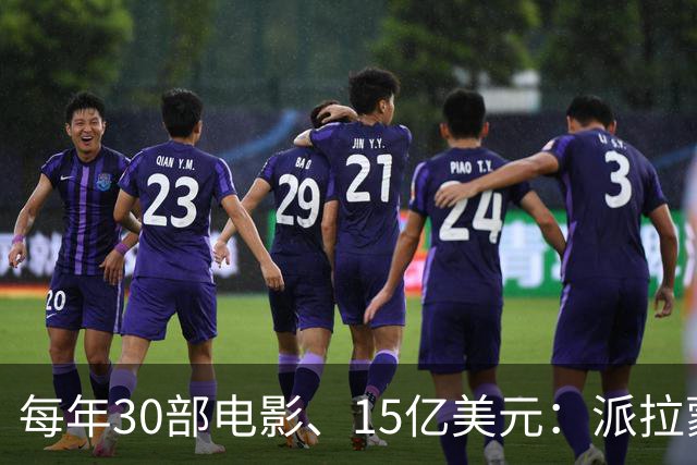 每年30部电影、15亿美元：派拉蒙为吞下华纳签下这张账单