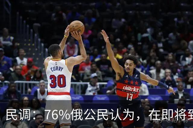 民调：76%俄公民认为，在即将到来的选举中，统一俄罗斯党将获胜
