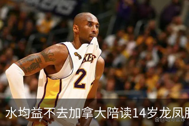 水均益不去加拿大陪读14岁龙凤胎，叹：那是大农村，连高铁都没有