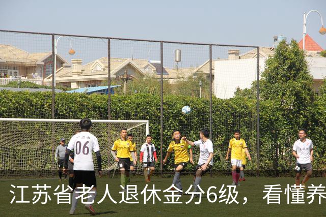 江苏省老人退休金分6级，看懂养老金巨大差距，你属于哪档