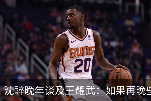 沈醉晚年谈及王耀武：如果再晚些被特赦，他或许还能至少多活十年