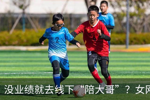 没业绩就去线下“陪大哥”？女网红曝圈内大瓜，更荒谬的还在后面