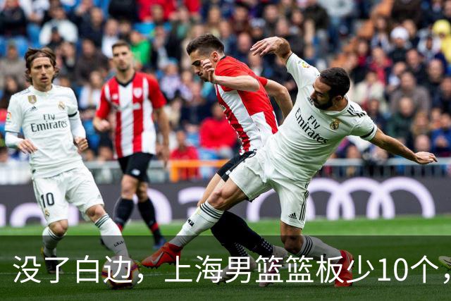 没了白边，上海男篮篮板少10个，战术不再立体