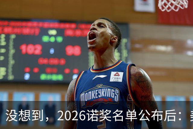 没想到，2026诺奖名单公布后：美国1人，德国2人，中国出人意料