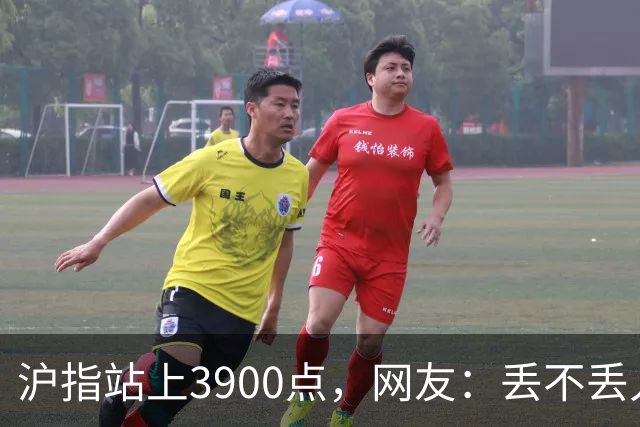 沪指站上3900点，网友：丢不丢人，这还叫涨？