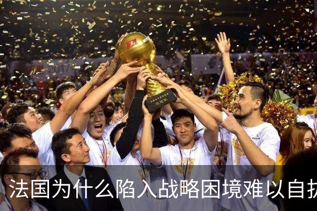 法国为什么陷入战略困境难以自拔