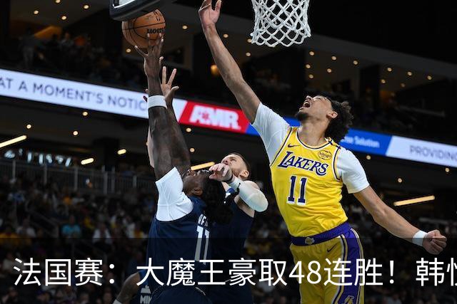法国赛：大魔王豪取48连胜！韩悦0-2不敌安洗莹，国羽独苗止步八强
