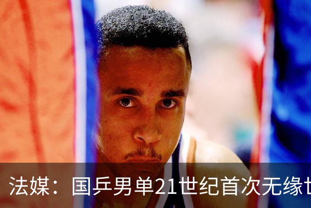 法媒：国乒男单21世纪首次无缘世界前三，小勒布伦中国夺冠将登顶