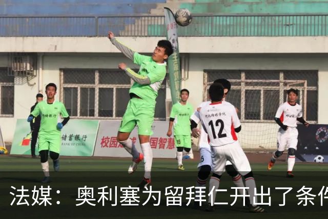 法媒：奥利塞为留拜仁开出了条件，皇马仍在关注