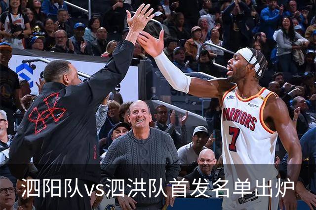 泗阳队vs泗洪队首发名单出炉