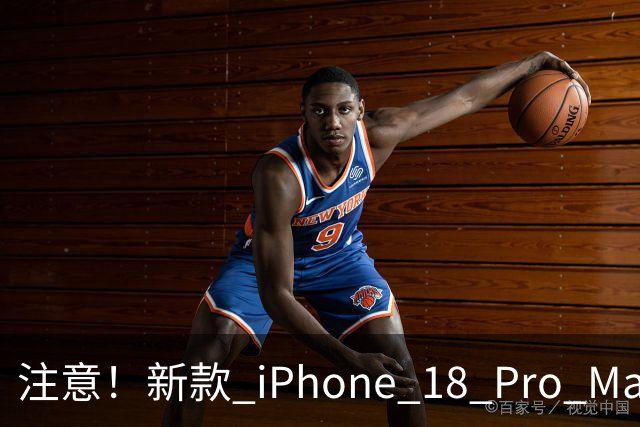 注意！新款 iPhone 18 Pro Max 将限制电池最大容量