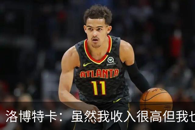 洛博特卡：虽然我收入很高但我也是人类，现在的比赛真的太多了