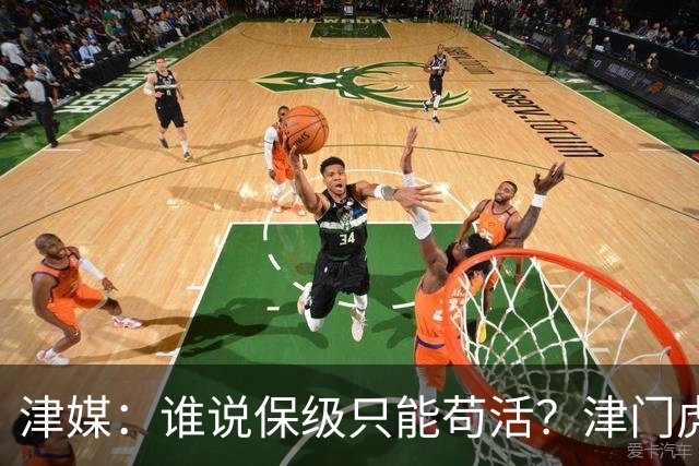 津媒：谁说保级只能苟活？津门虎用命拼出来生存法则